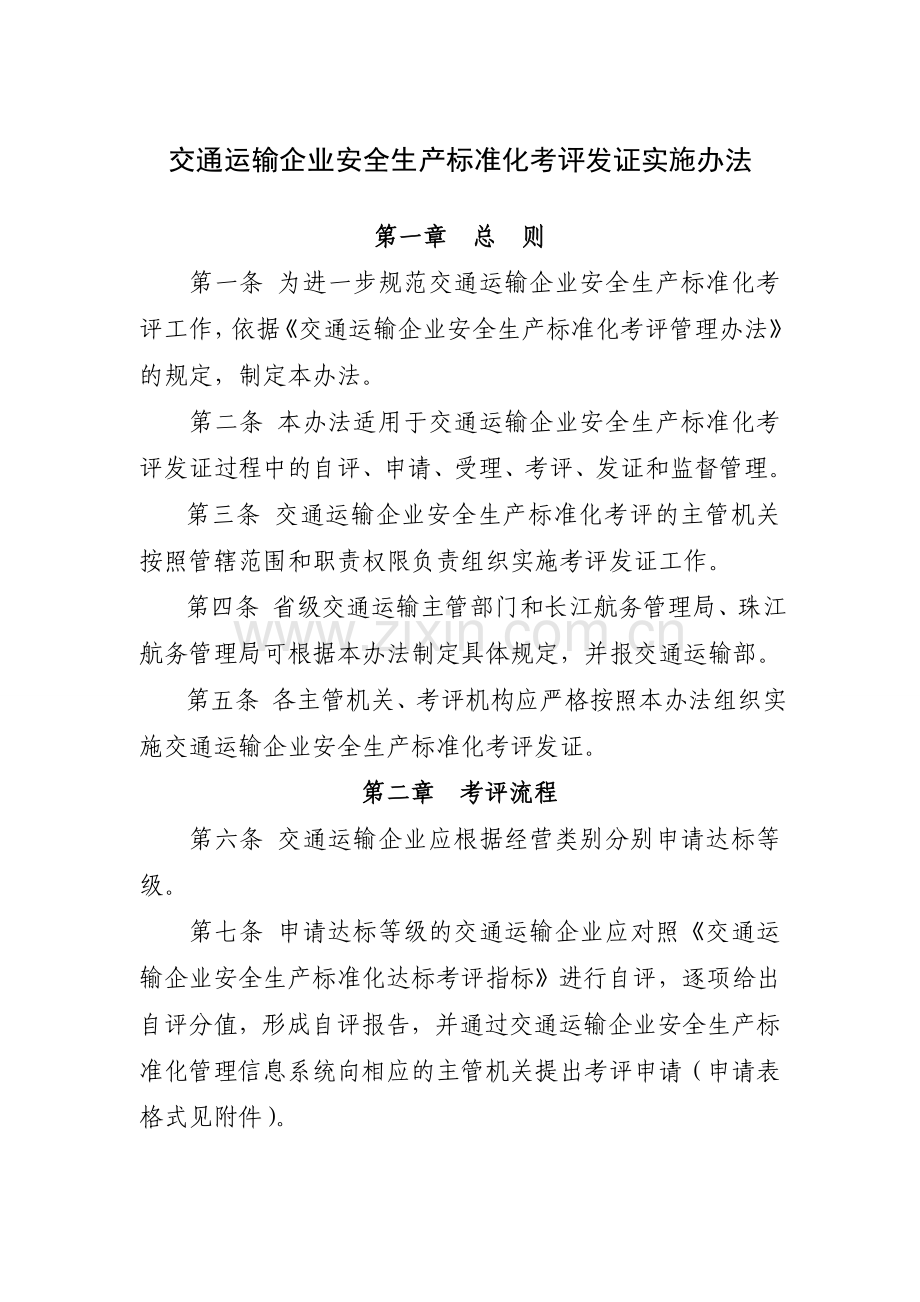 交通运输企业安全生产标准化考评程序.doc_第1页