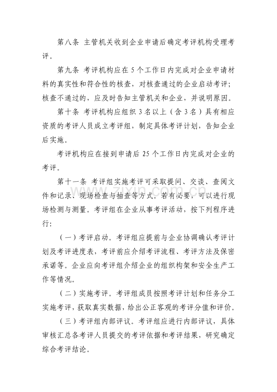 交通运输企业安全生产标准化考评程序.doc_第2页