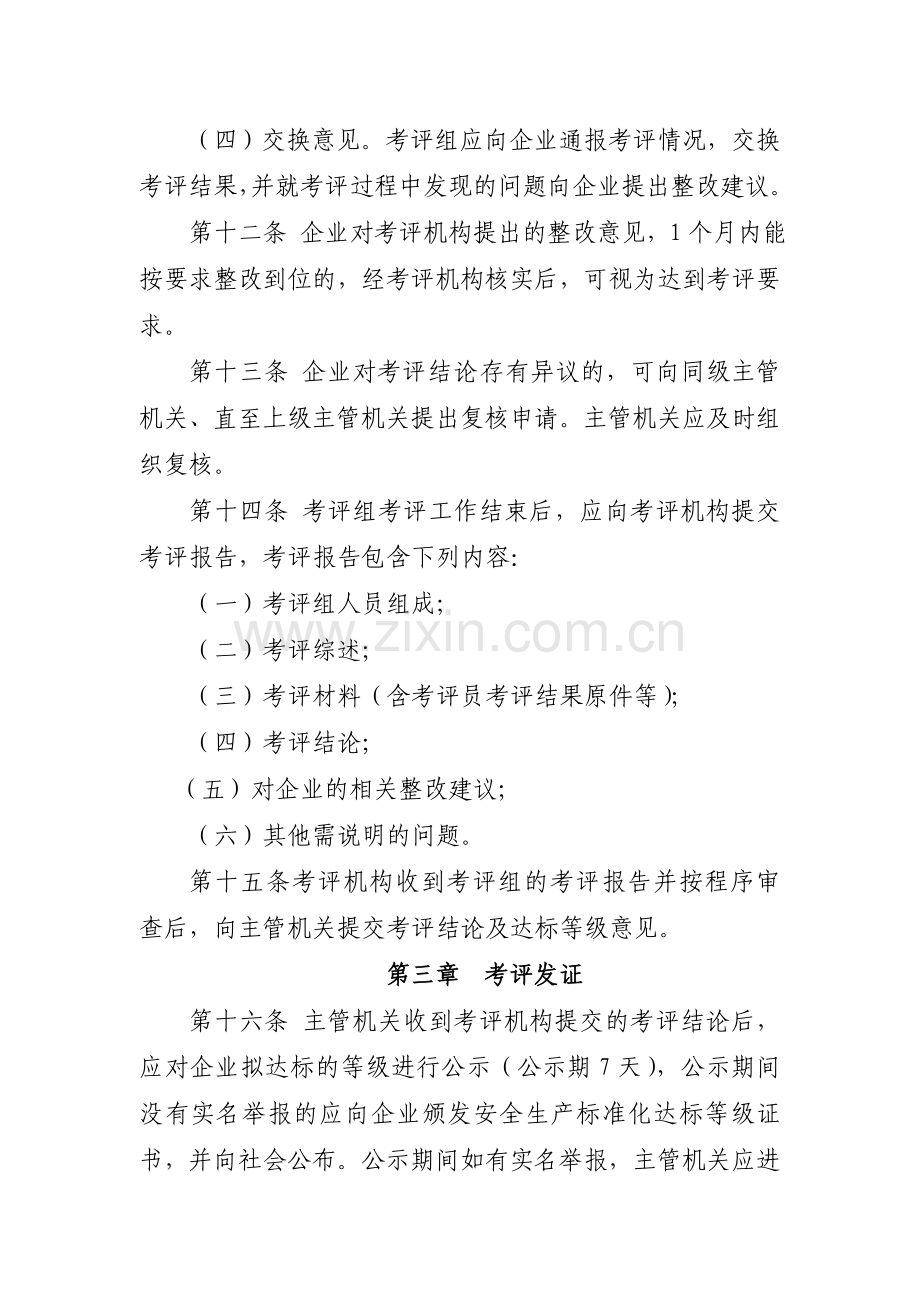 交通运输企业安全生产标准化考评程序.doc_第3页