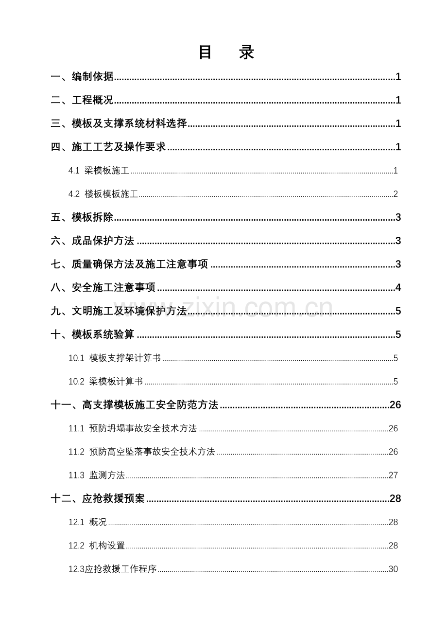 高支撑模板施工方案培训资料样本.doc_第1页