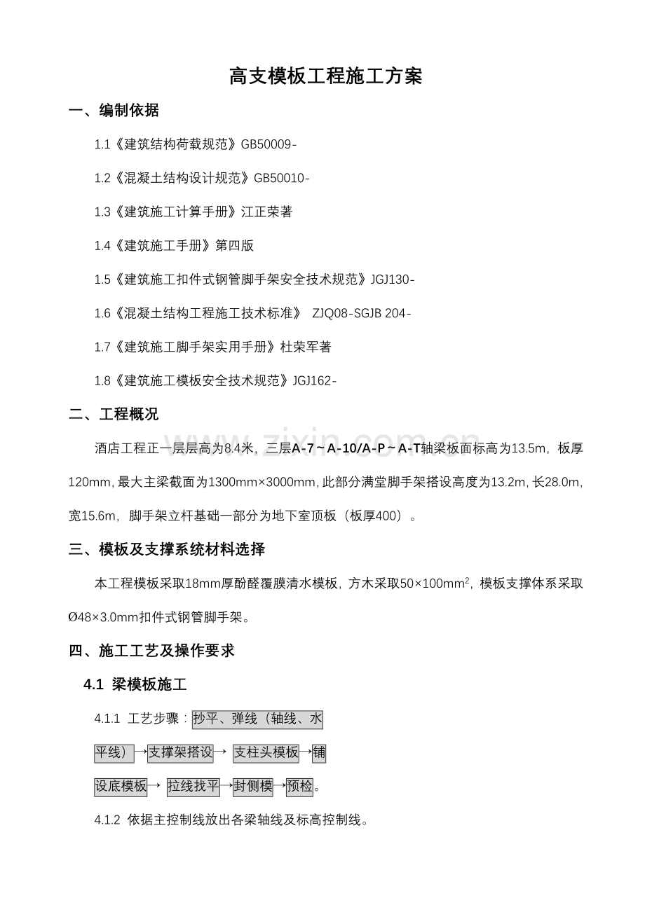 高支撑模板施工方案培训资料样本.doc_第3页