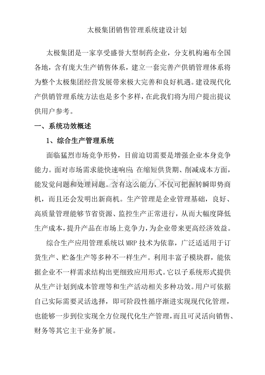 太极集团销售管理系统建设规划样本.doc_第1页