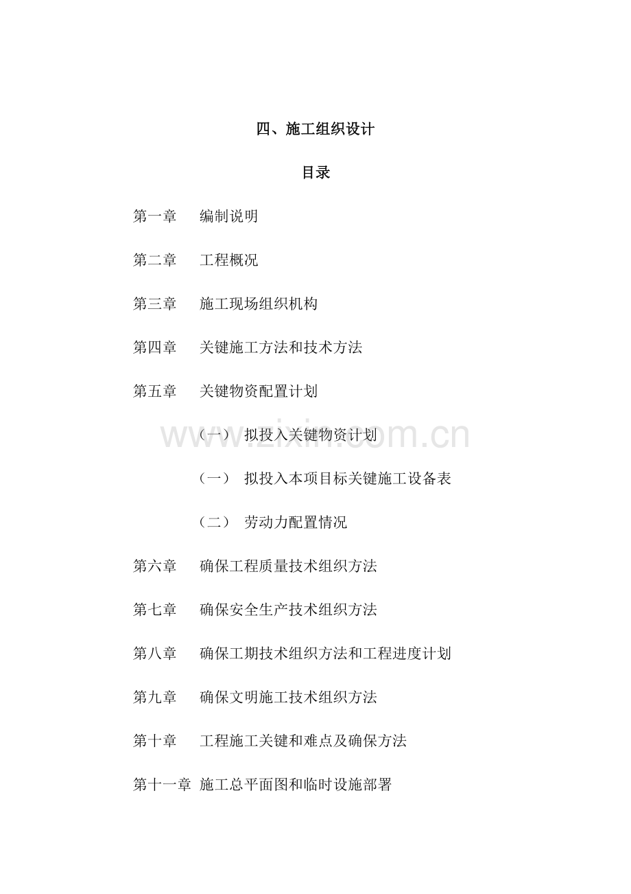 项王路施工组织设计概述样本.docx_第1页