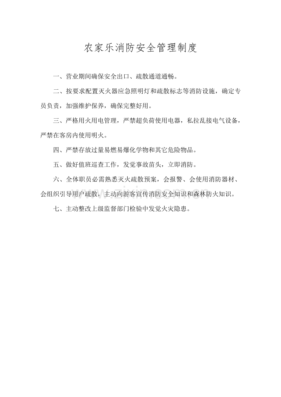 农家乐管理制度样本.doc_第2页