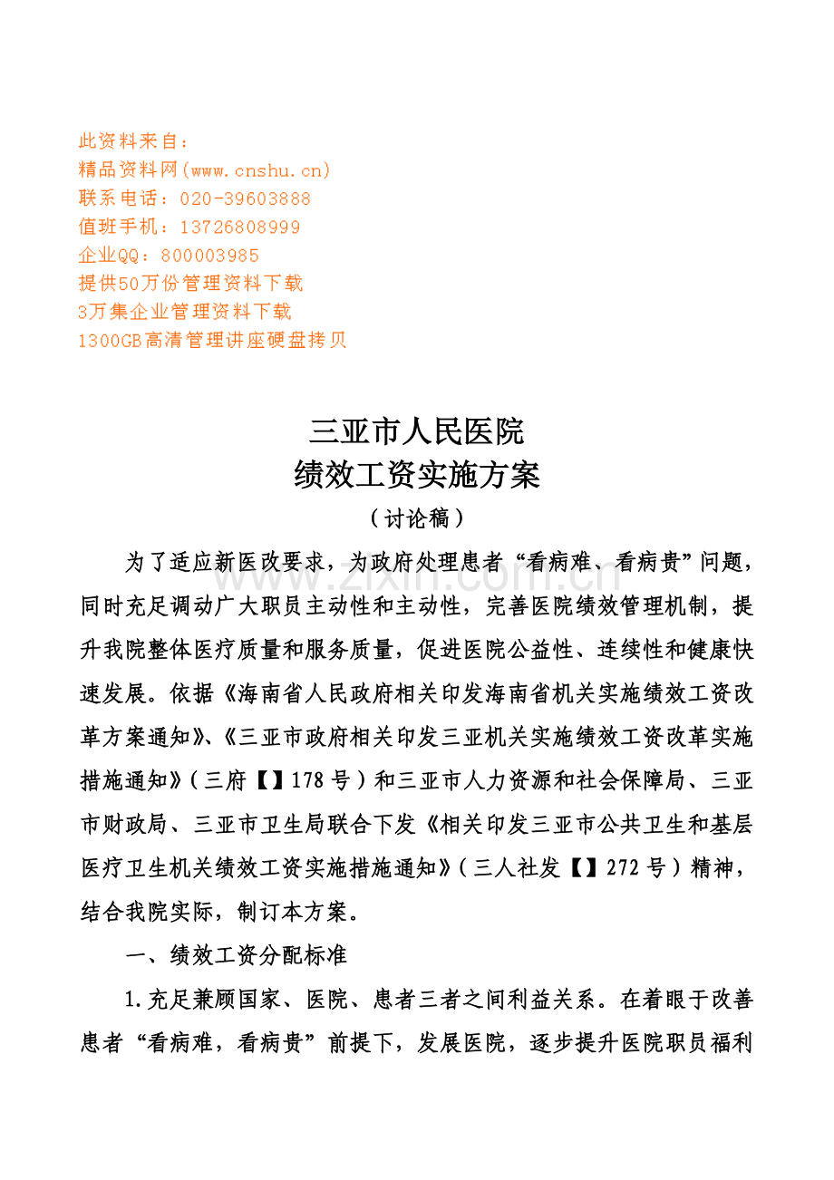 人民医院绩效工资实施方案样本.doc_第1页