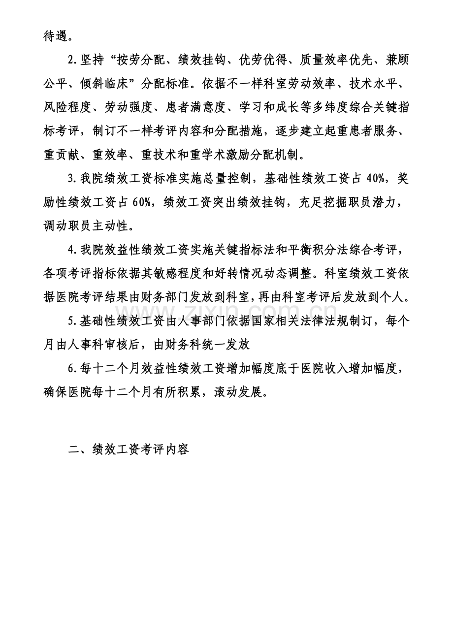 人民医院绩效工资实施方案样本.doc_第2页