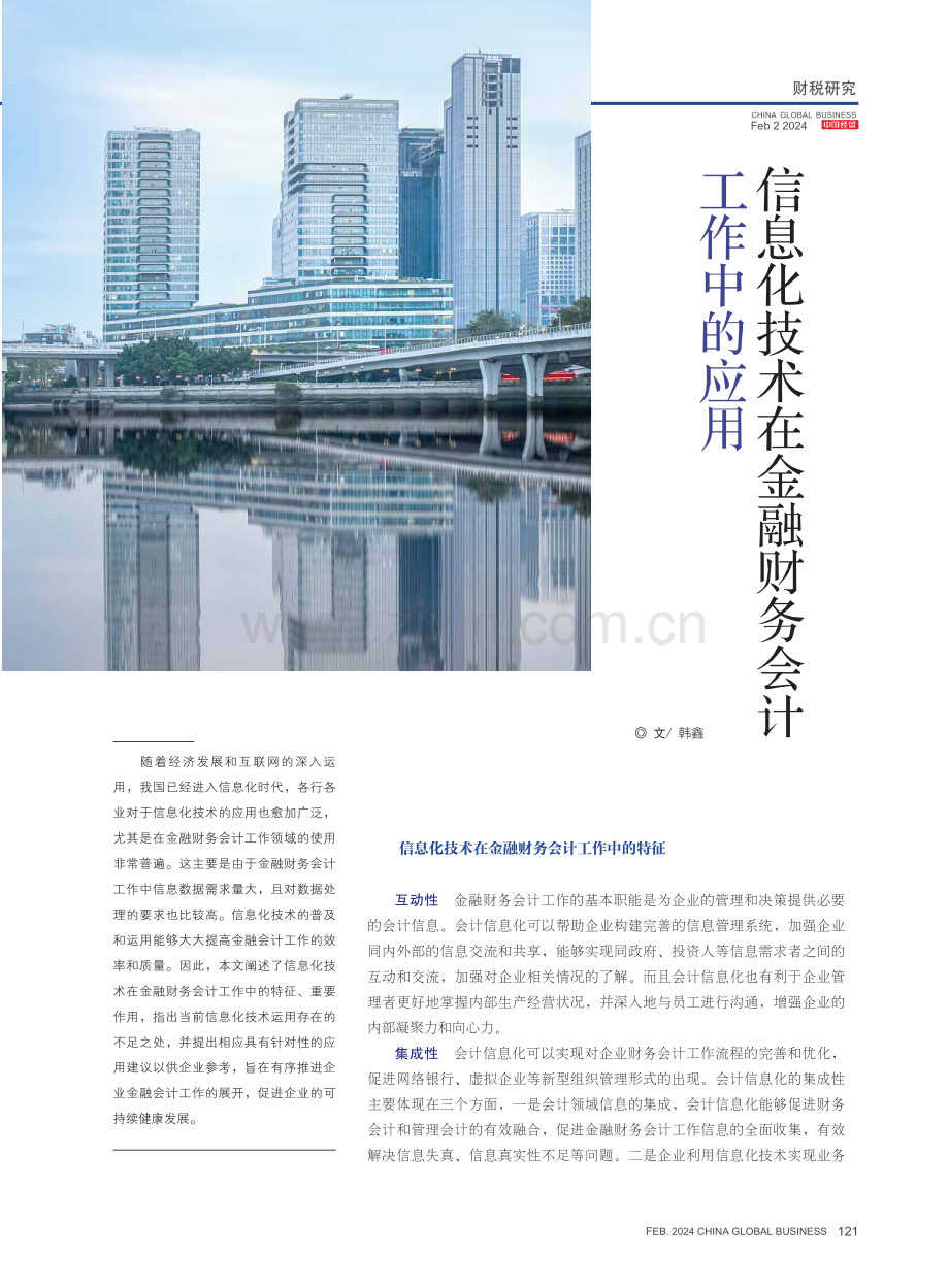 信息化技术在金融财务会计工作中的应用.pdf_第1页