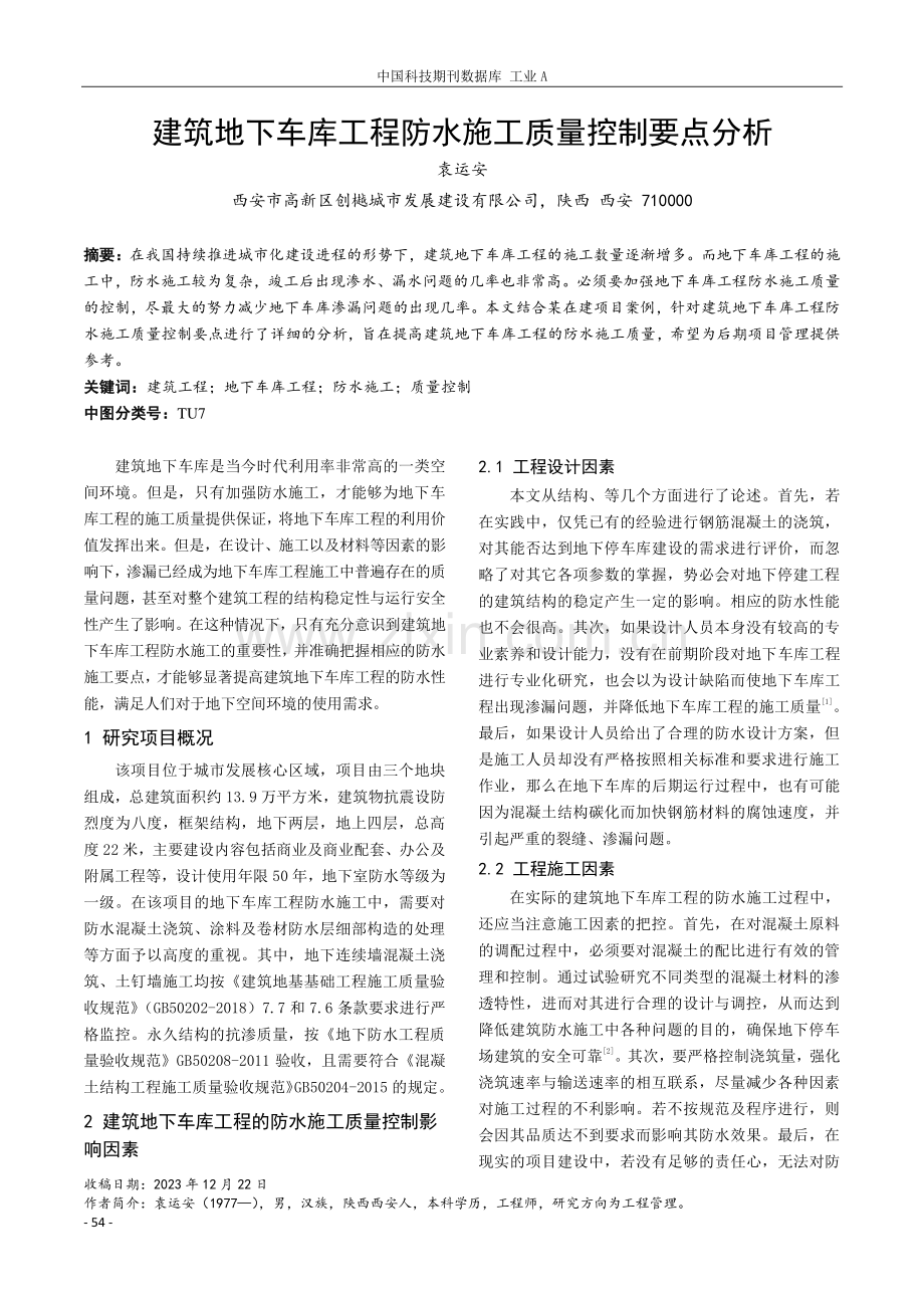 建筑地下车库工程防水施工质量控制要点分析.pdf_第1页