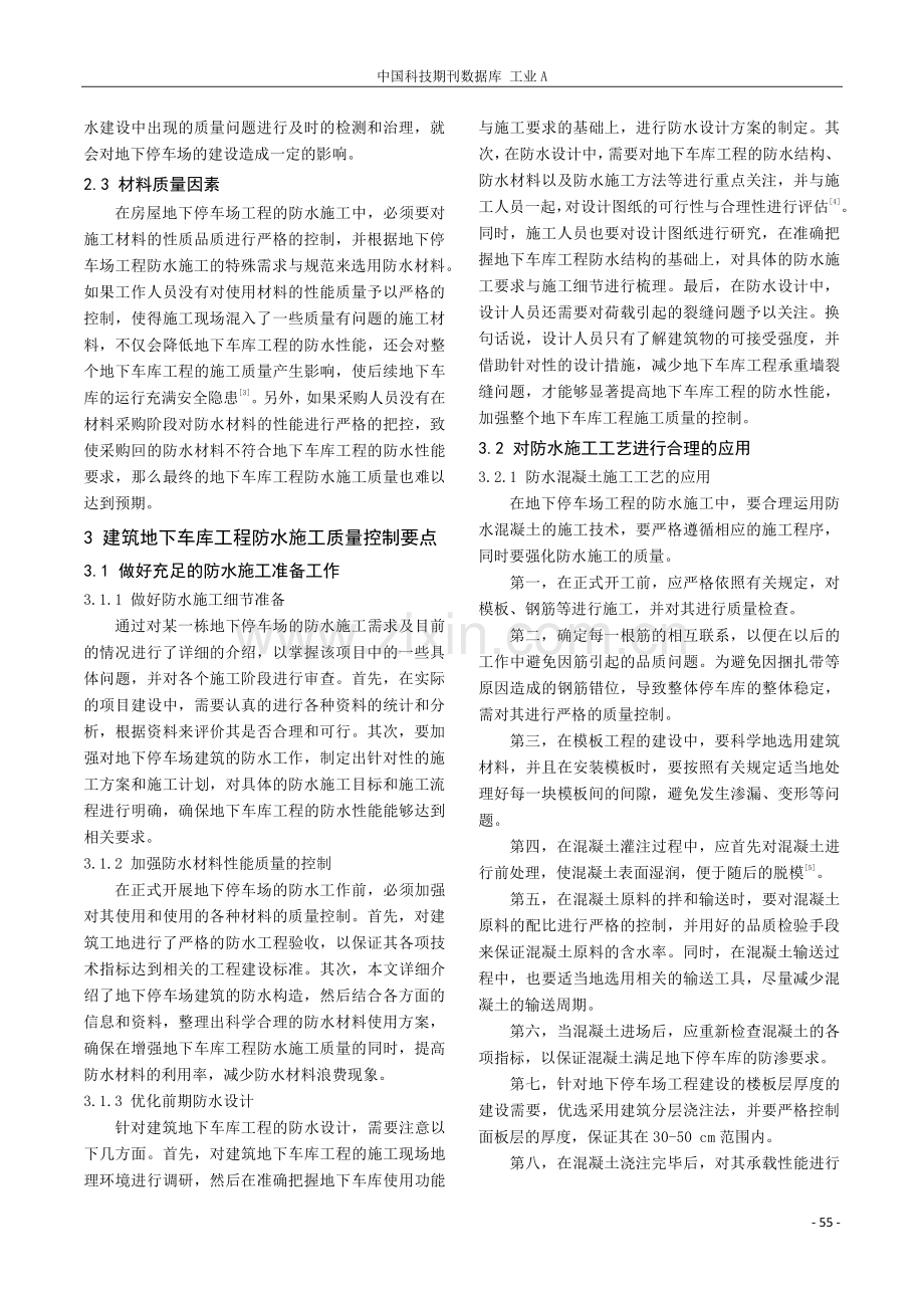 建筑地下车库工程防水施工质量控制要点分析.pdf_第2页