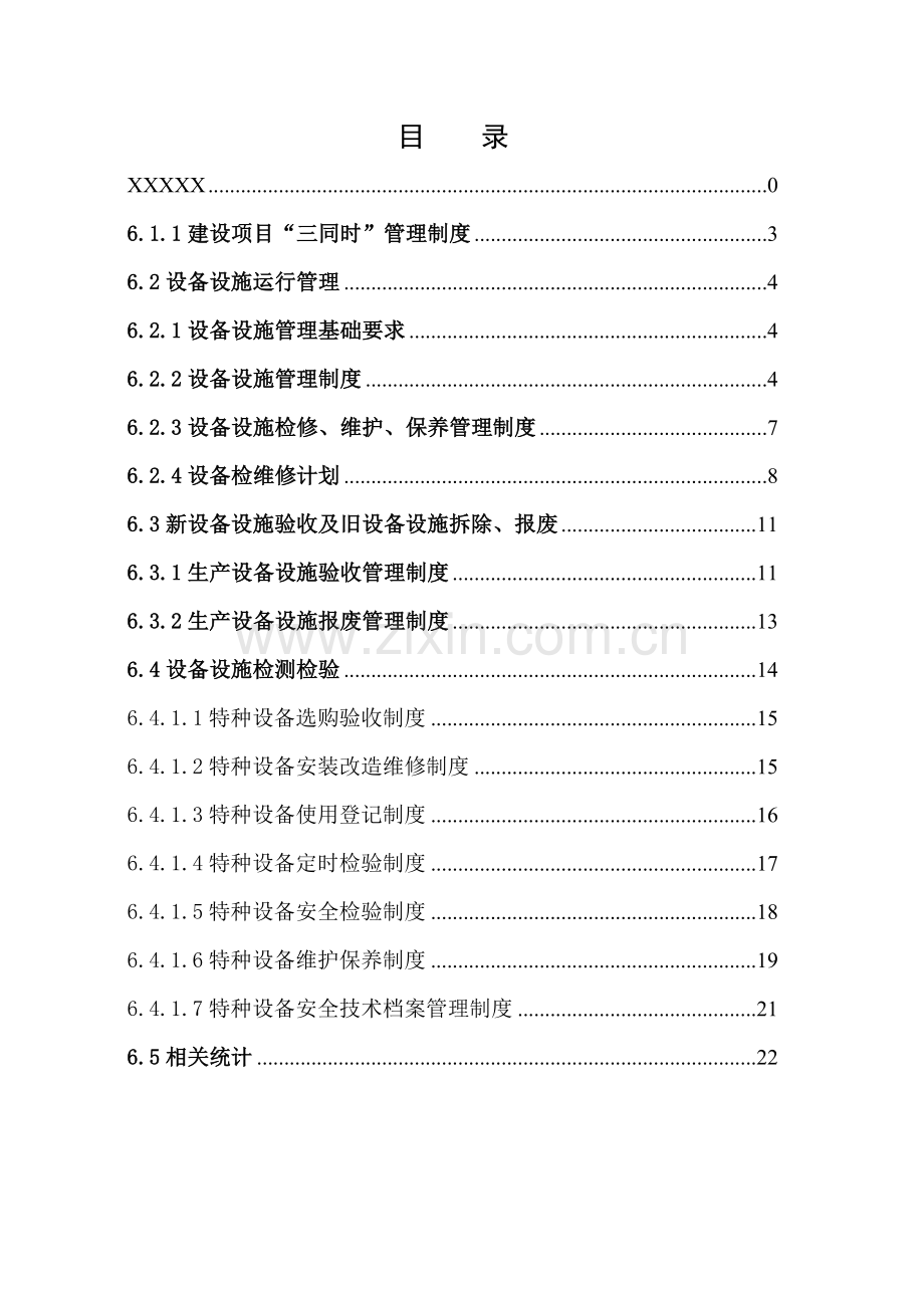 公司安全生产标准化生产设备设施样本.doc_第3页