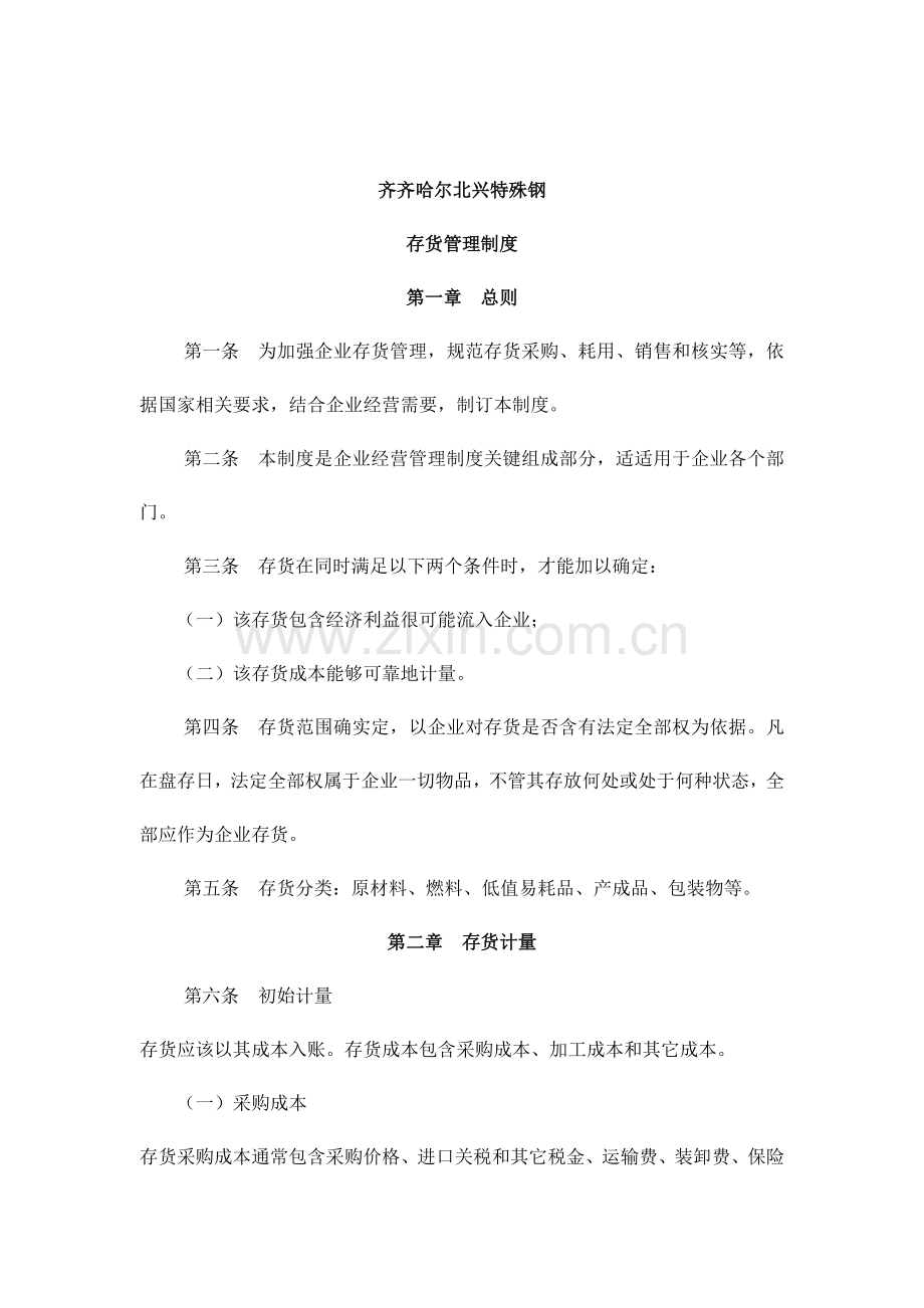 齐齐哈尔公司存货管理制度样本.doc_第1页