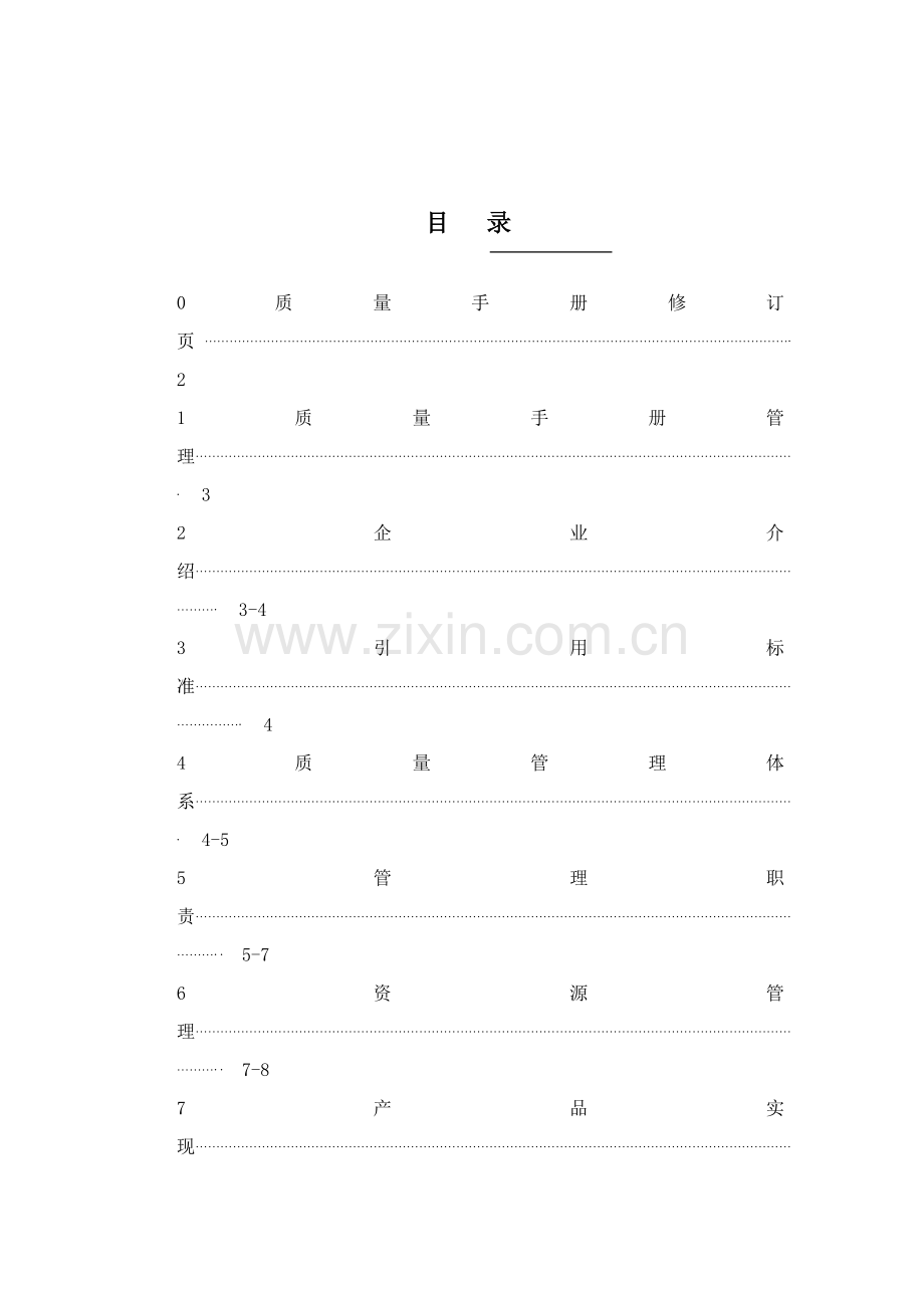 公司的质量手册的管理样本.doc_第1页