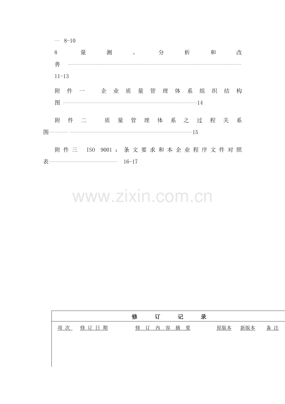 公司的质量手册的管理样本.doc_第2页