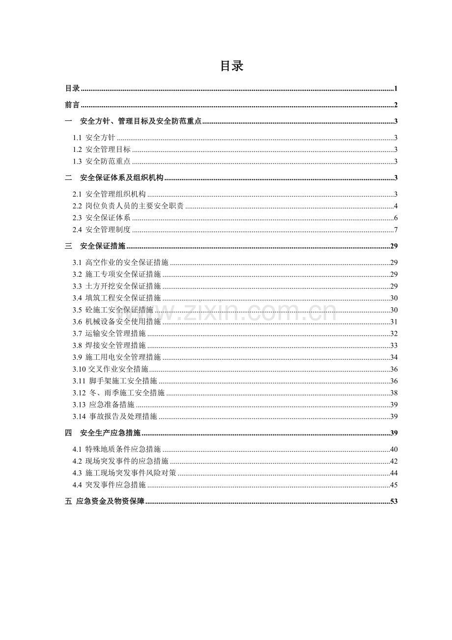 南水北调南阳段四标安全保证体系.doc_第1页