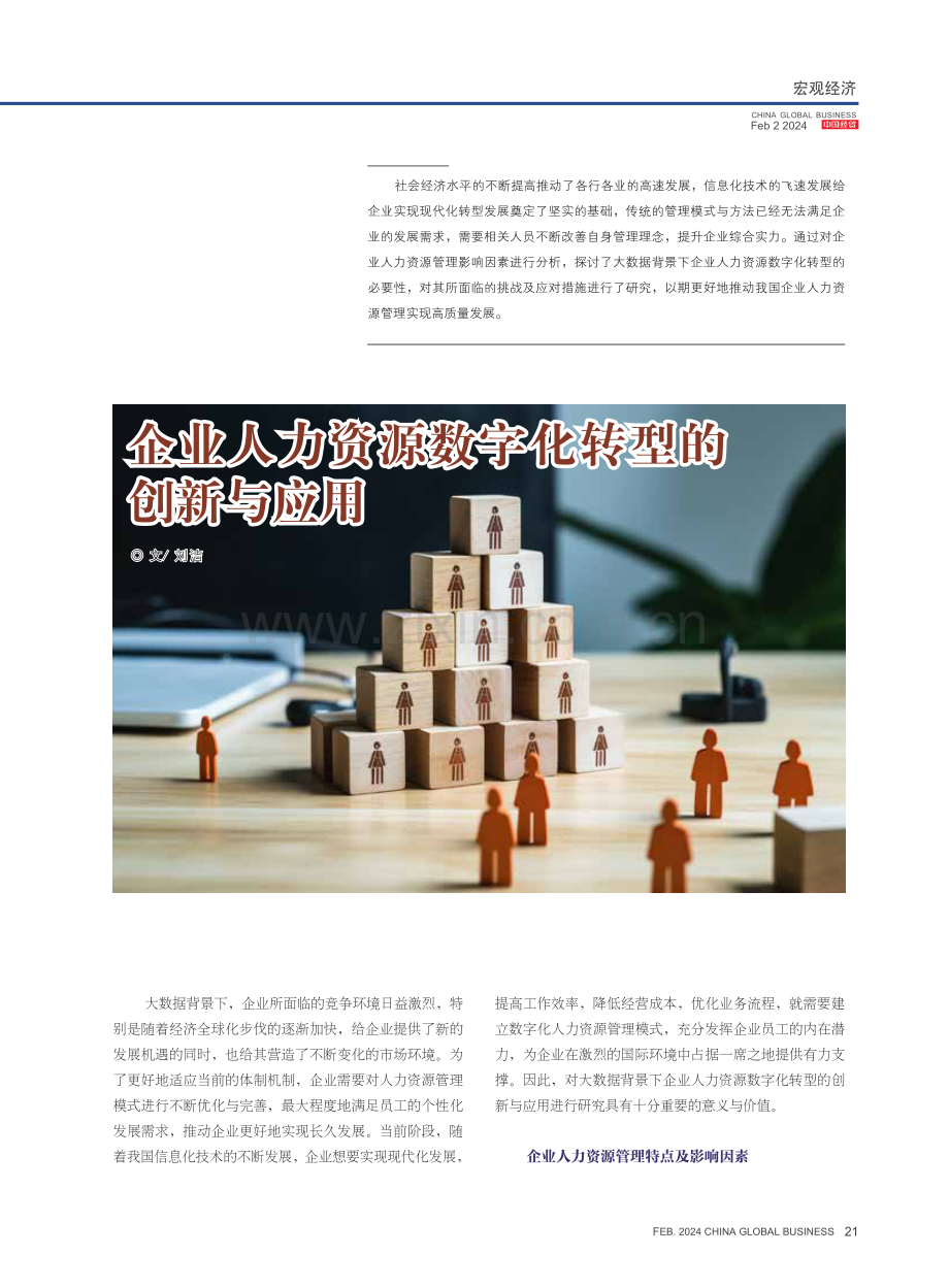 企业人力资源数字化转型的创新与应用.pdf_第1页