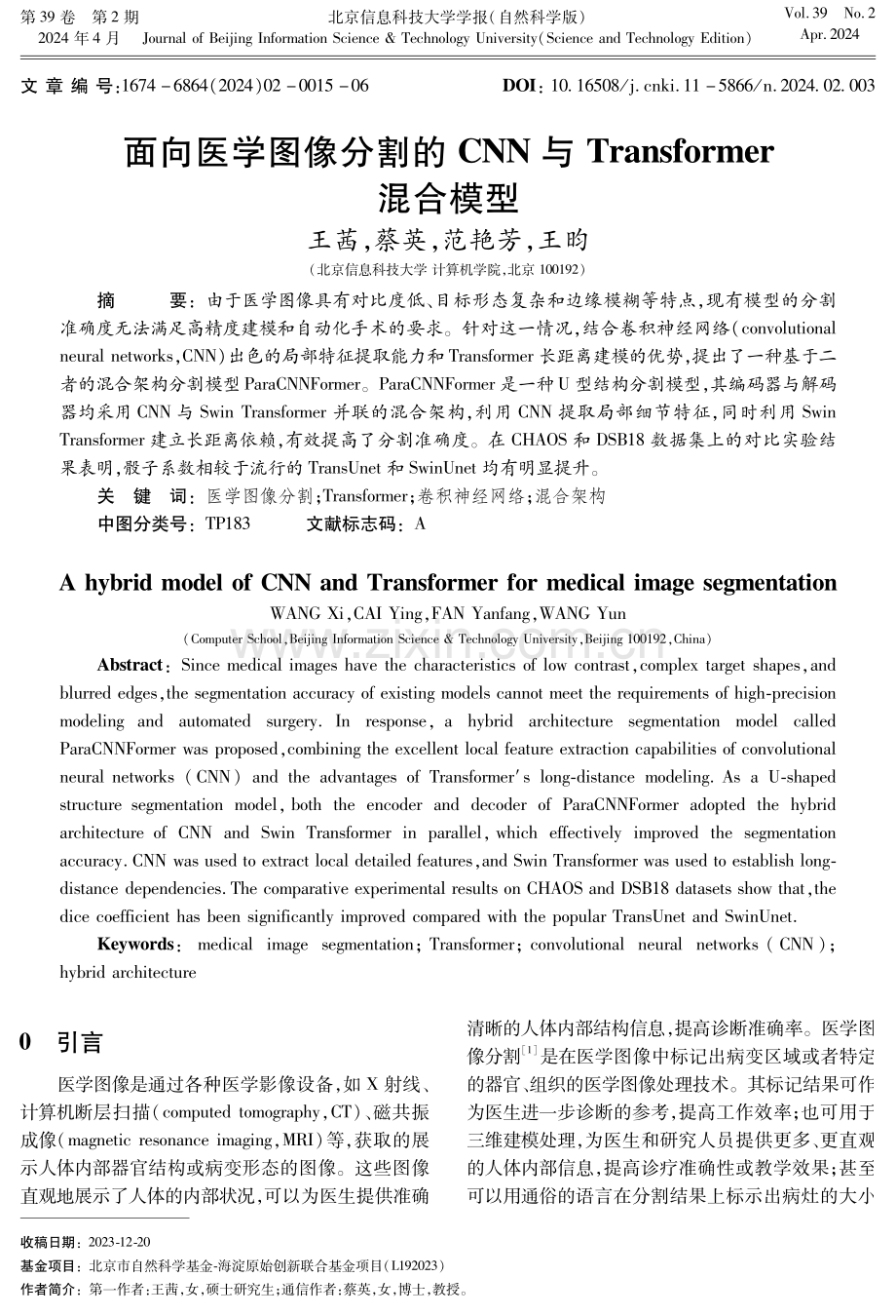 面向医学图像分割的CNN与Transformer混合模型.pdf_第1页