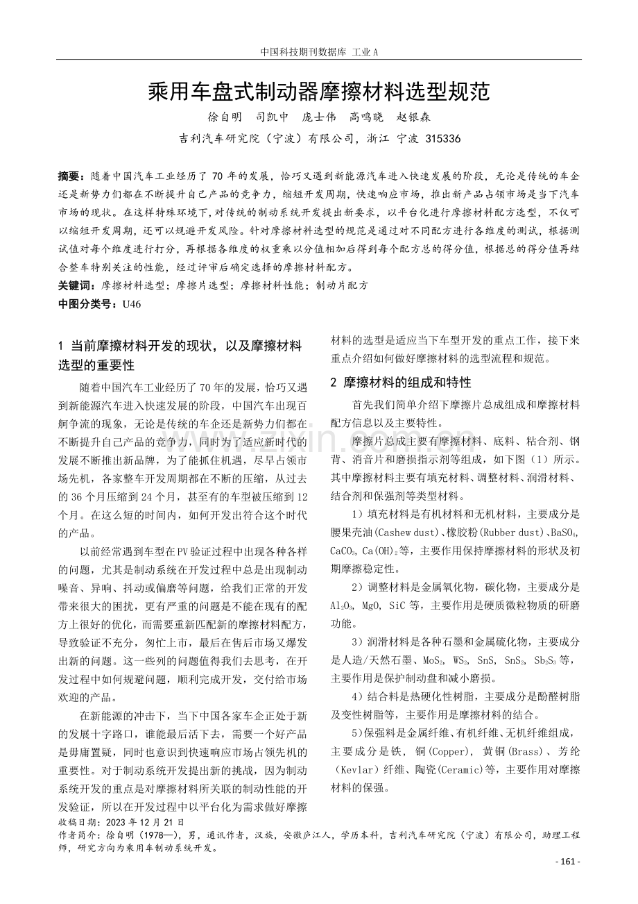 乘用车盘式制动器摩擦材料选型规范.pdf_第1页