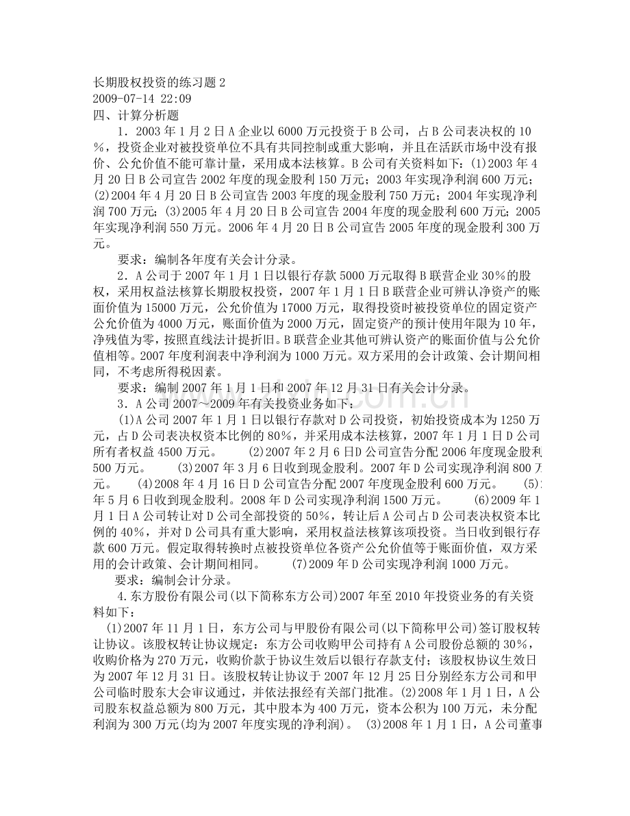 长期股权投资的练习题.doc_第1页