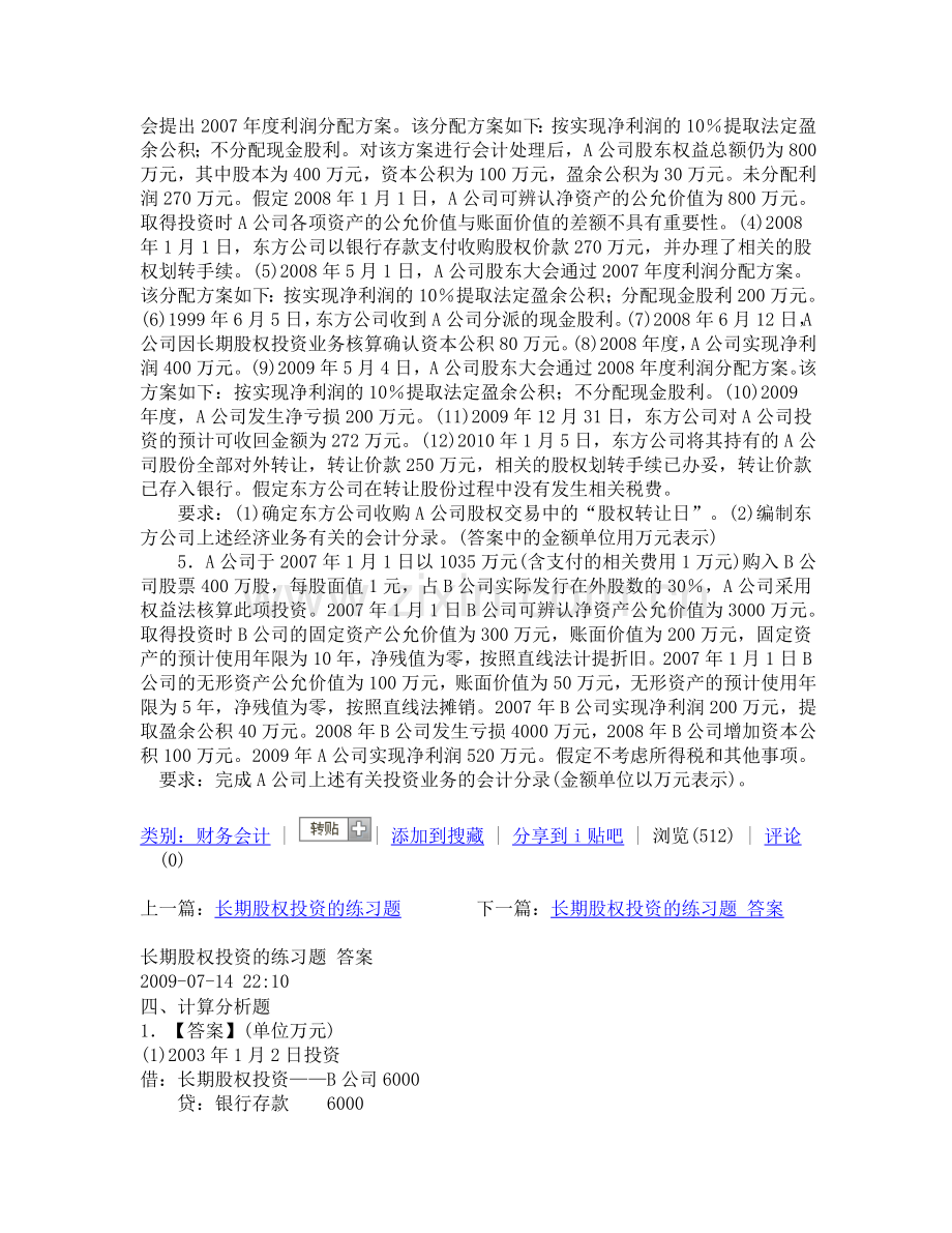 长期股权投资的练习题.doc_第2页