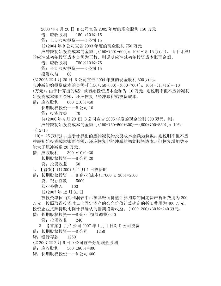 长期股权投资的练习题.doc_第3页