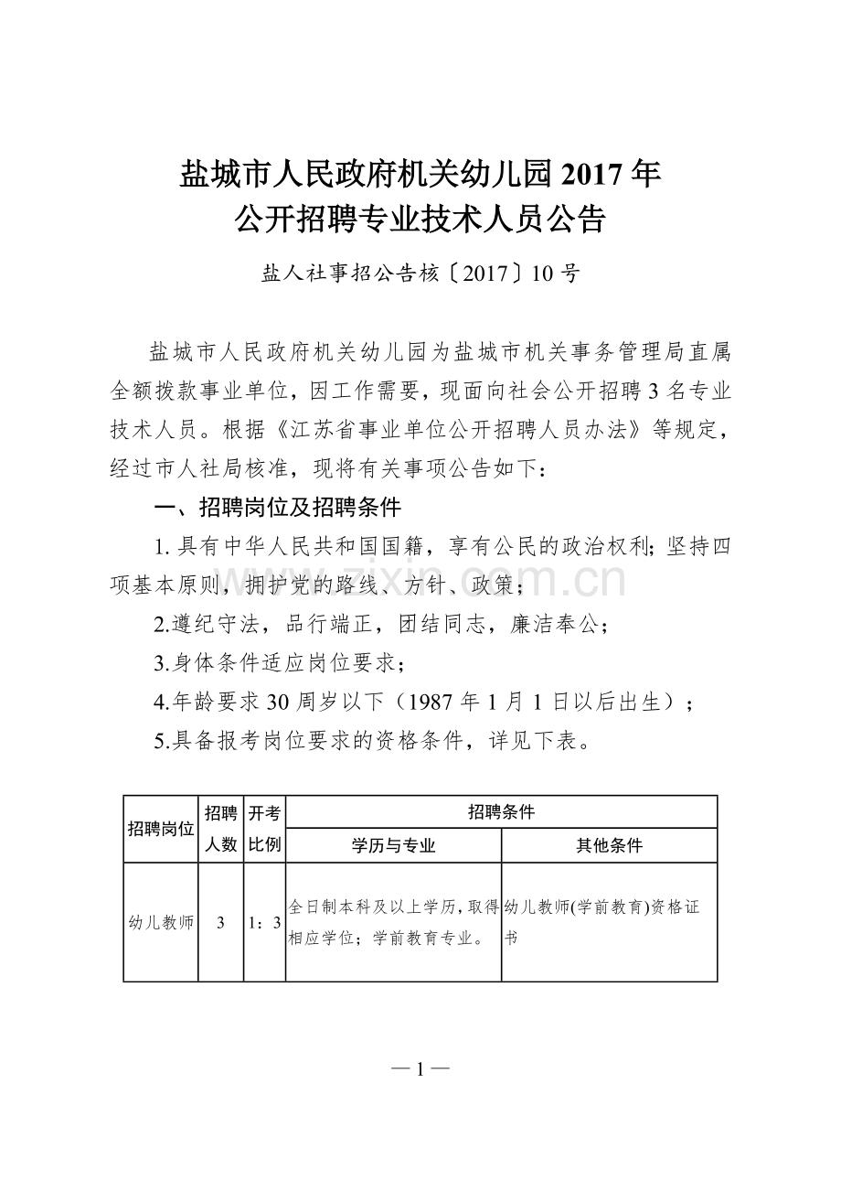 盐城市人民政府机关幼儿园.doc_第1页