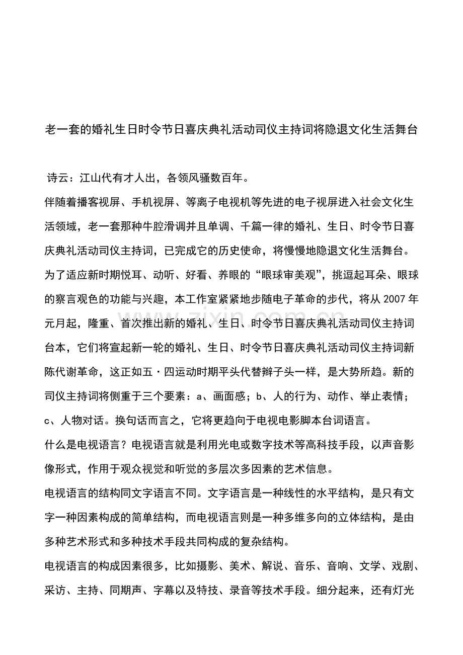 婚礼主持词老一套的婚礼生日时令节日喜庆典礼活动司仪主持词将隐退文化生活舞台.doc_第1页