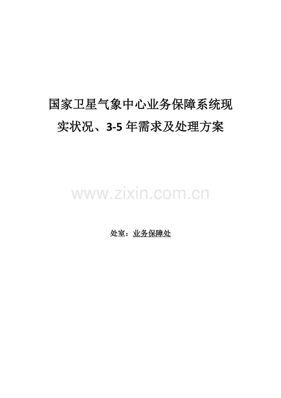 卫星气象中心业务保障系统现状、3-5年需求及解决方案样本.docx_第1页