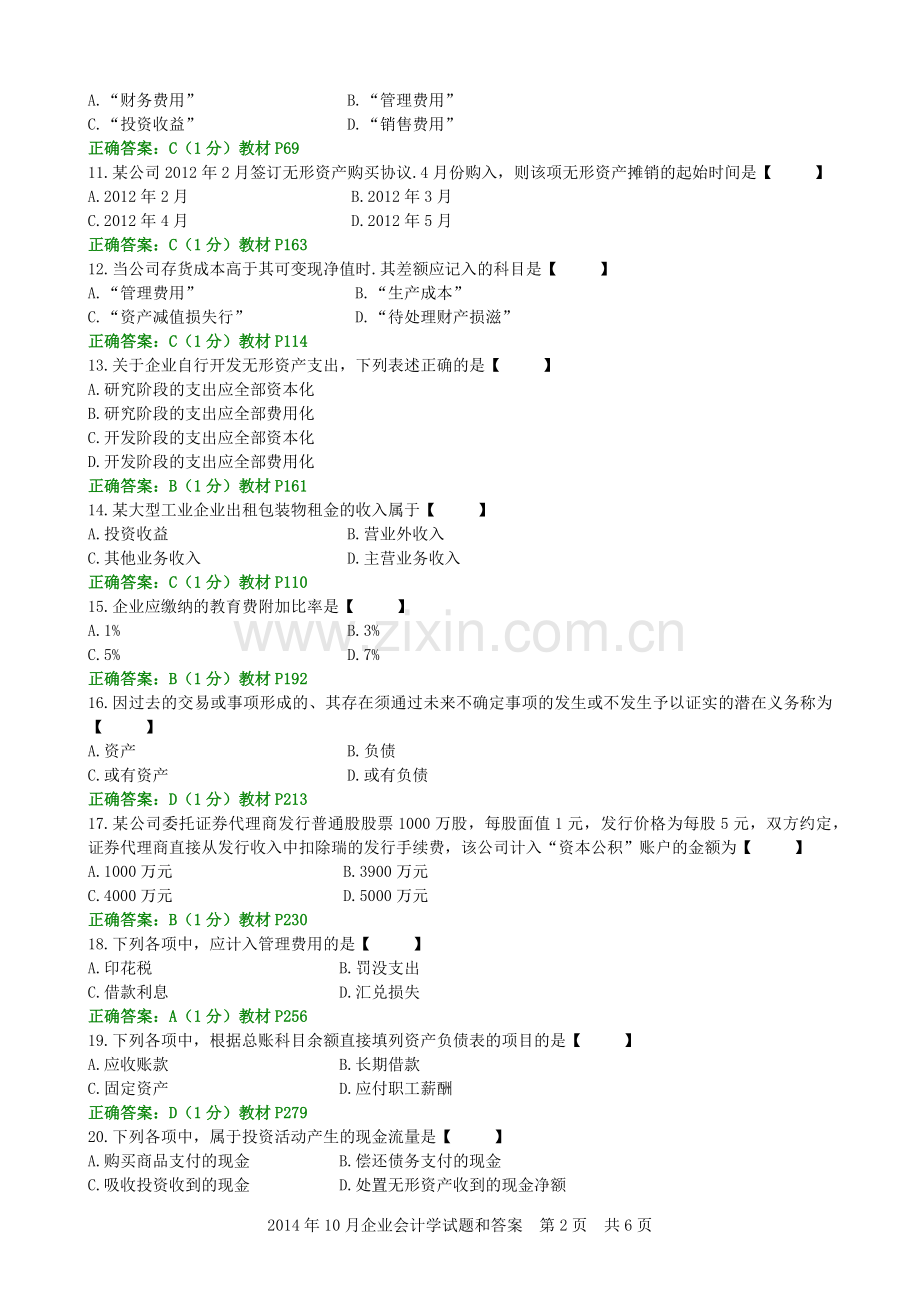 10月企业会计学试题和答案.docx_第2页