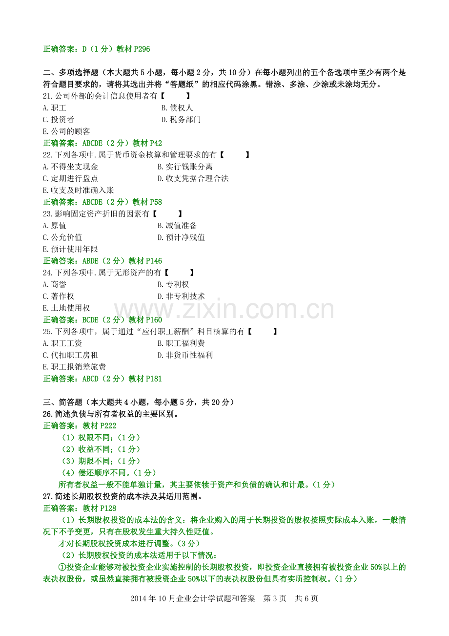 10月企业会计学试题和答案.docx_第3页