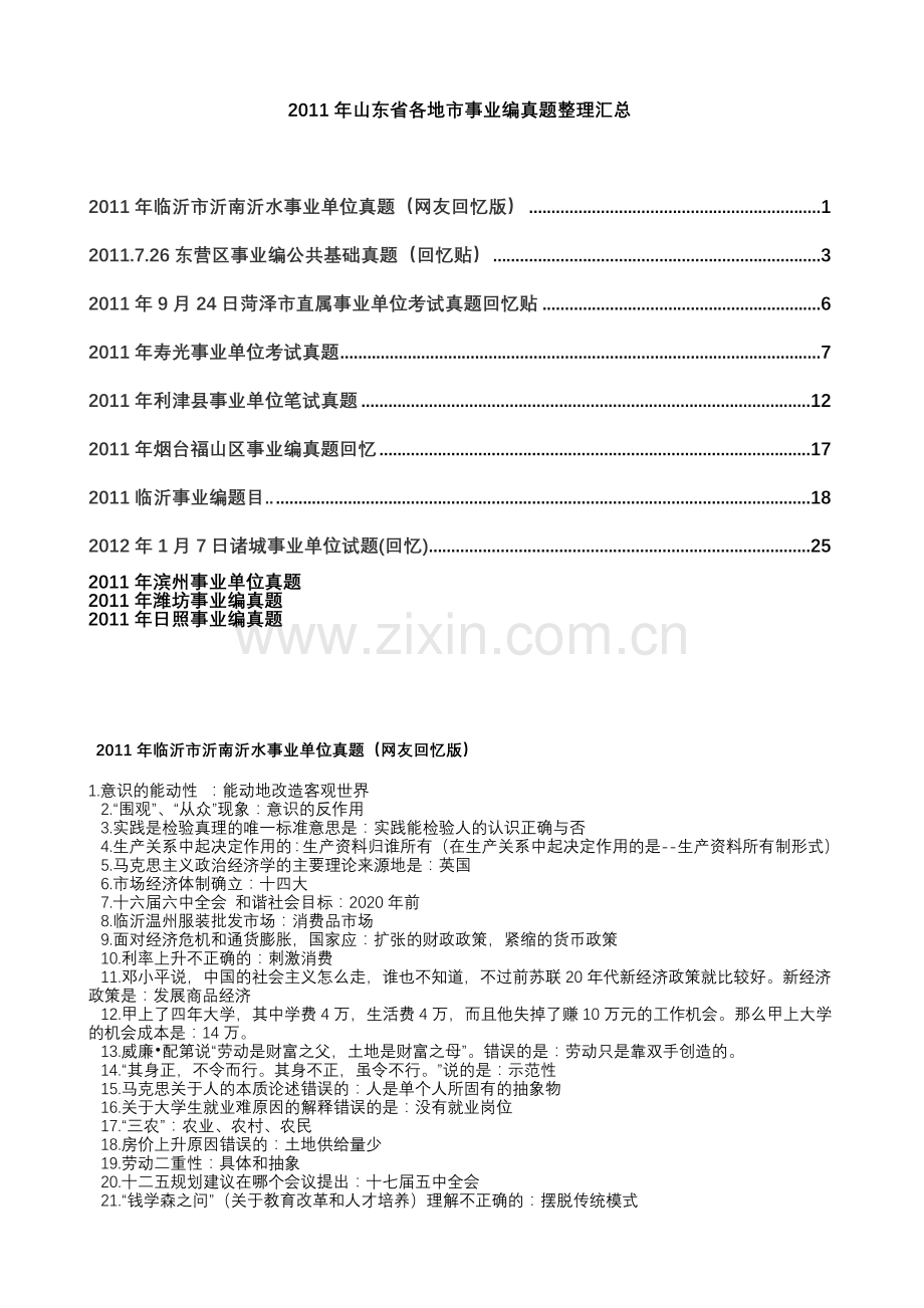 临沂滨州日照菏泽潍坊等事业编真题回忆版汇总.doc_第1页