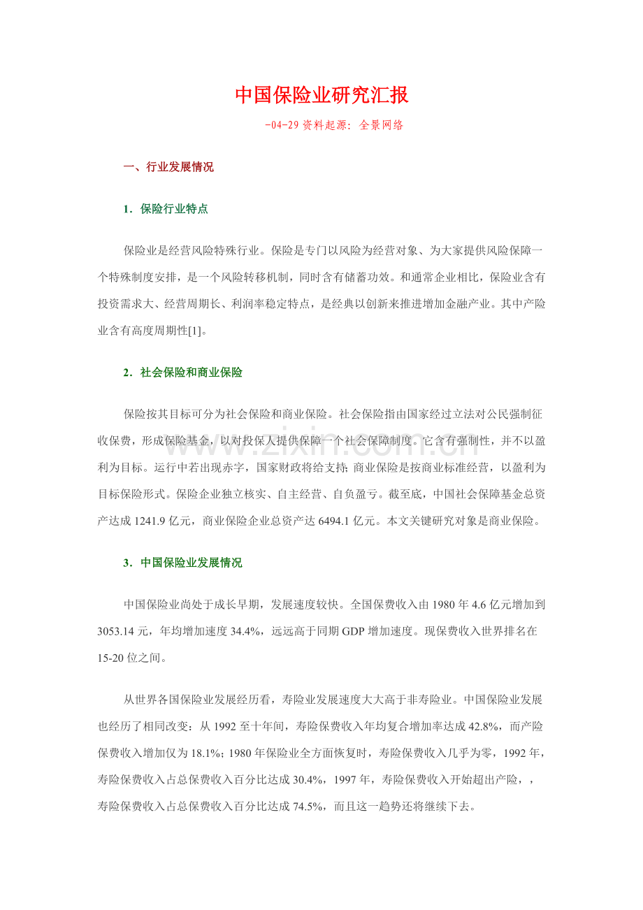 我国保险行业研究报告样本.doc_第1页