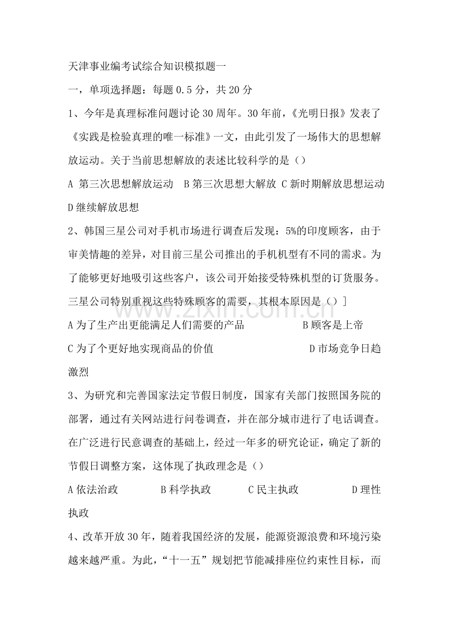 天津事业编考试综合知识模拟题一.doc_第1页