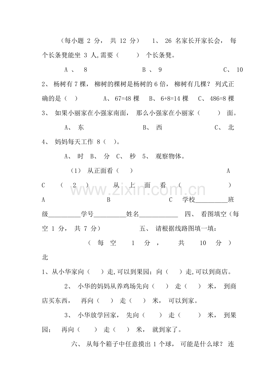 (北师大版)小学数学二年级上册期末检测题.doc_第2页