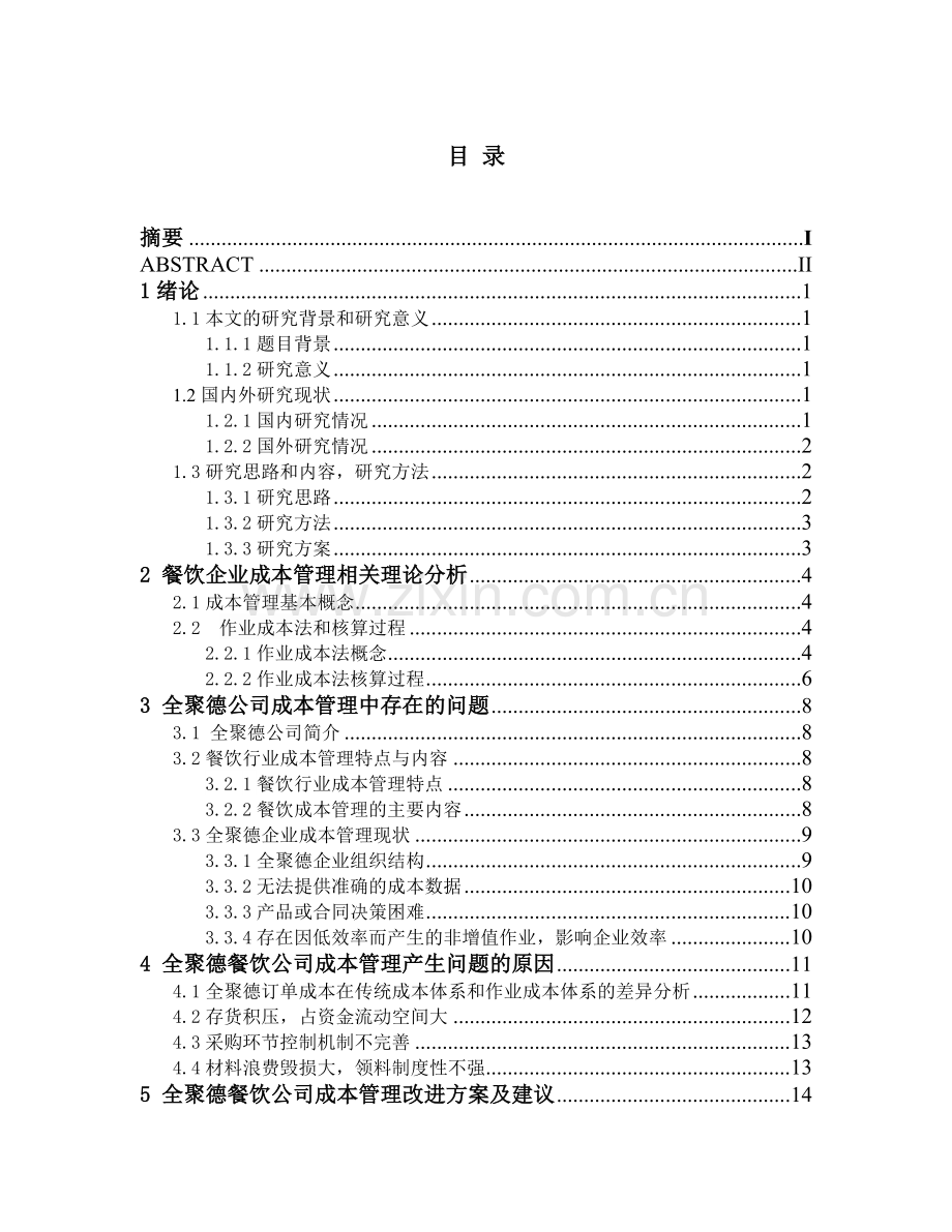 全聚德餐饮企业成本管理分析.doc_第3页