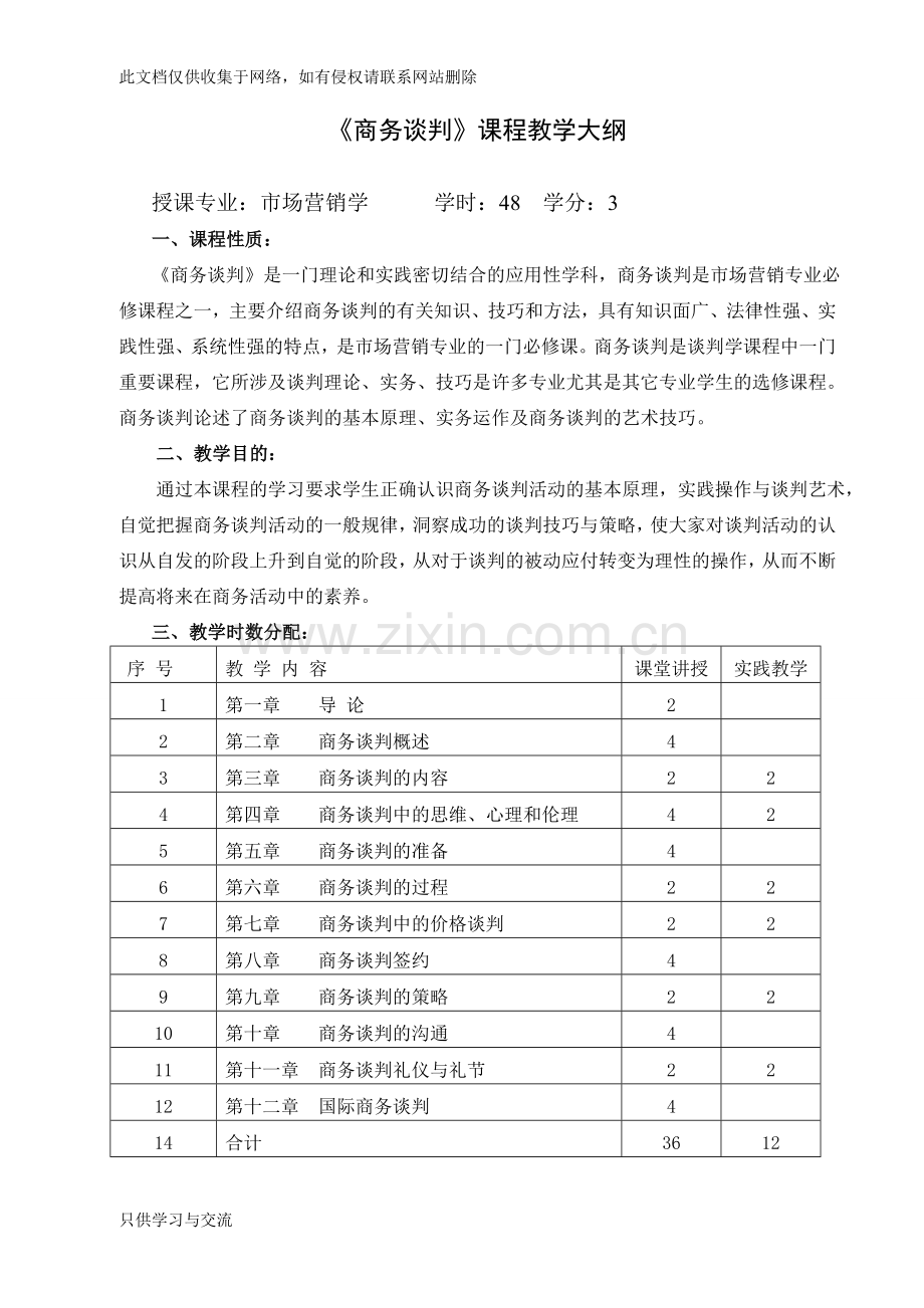 商务谈判教学大纲资料讲解.doc_第1页