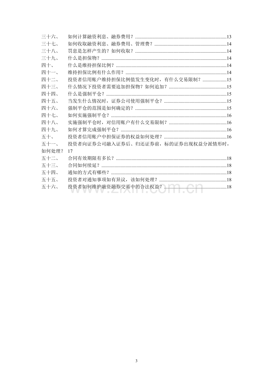 融资融券业务投资者手册新版.doc_第3页