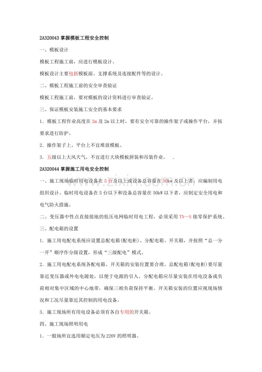 2012二级建造师建筑工程管理与实务第二十八讲.docx_第1页