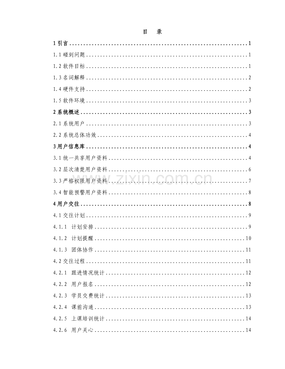 客户管理系统方案样本.doc_第2页