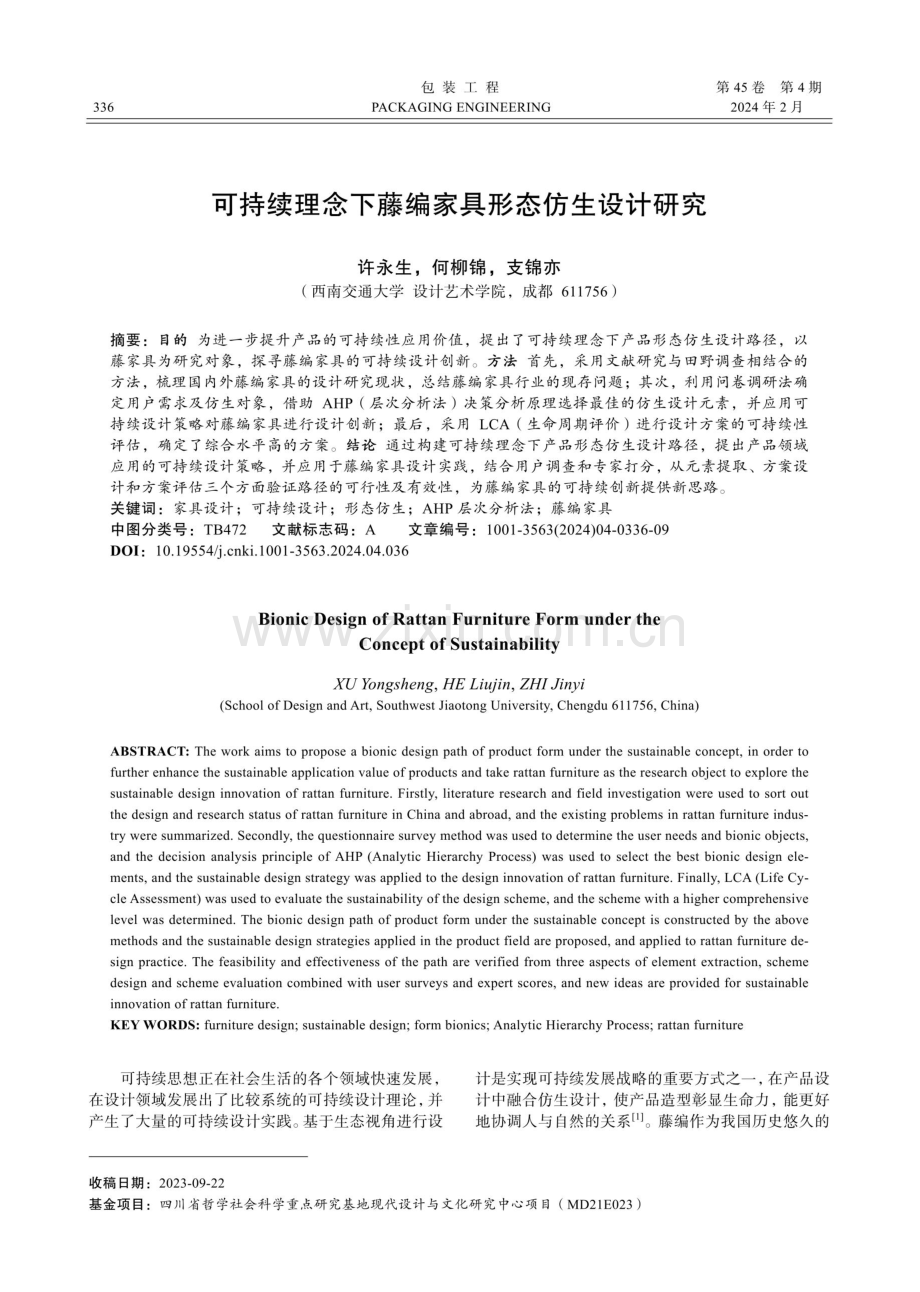 可持续理念下藤编家具形态仿生设计研究.pdf_第1页