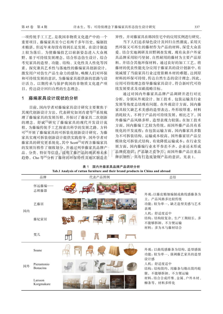 可持续理念下藤编家具形态仿生设计研究.pdf_第2页