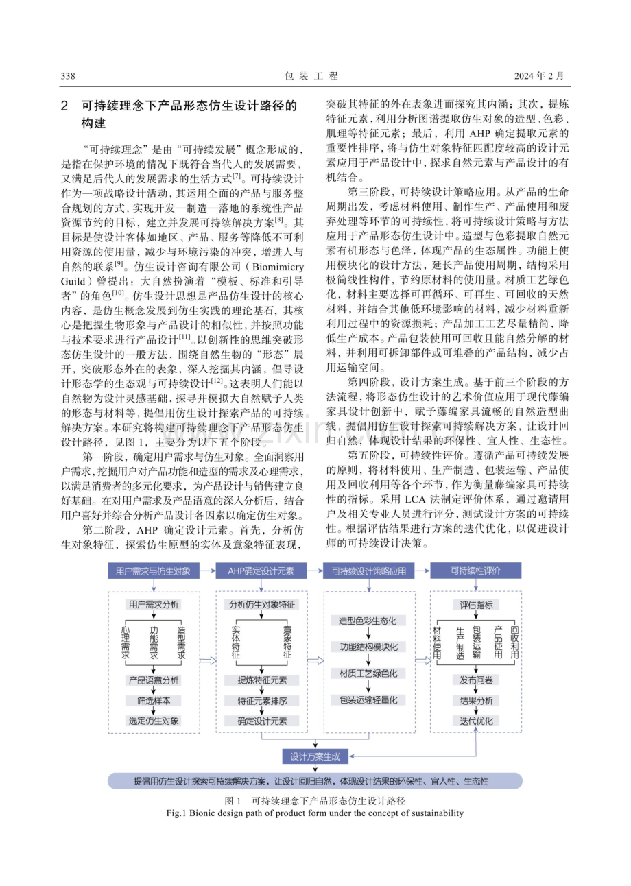 可持续理念下藤编家具形态仿生设计研究.pdf_第3页