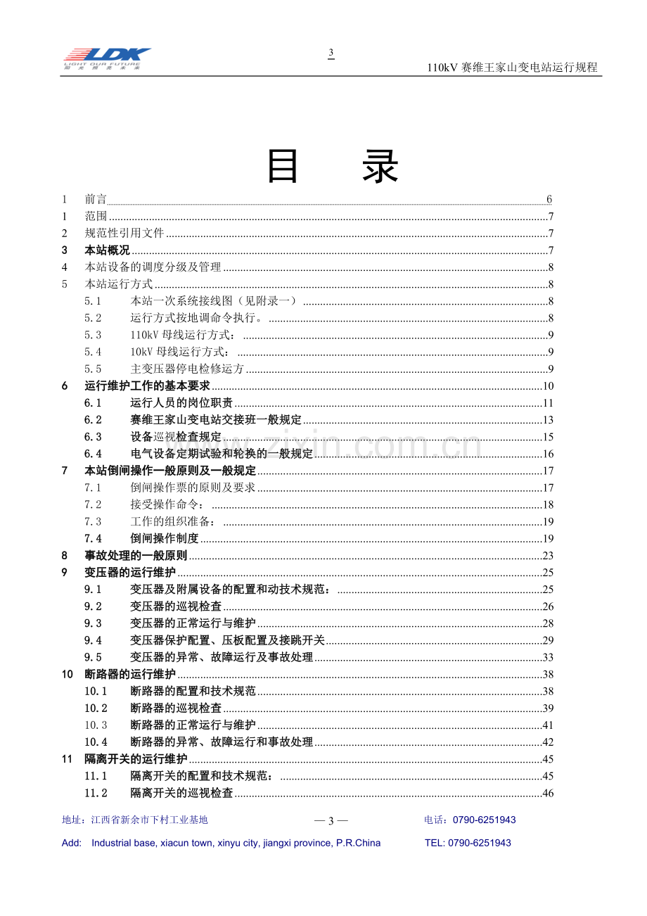 变电站运行规程1.doc_第3页