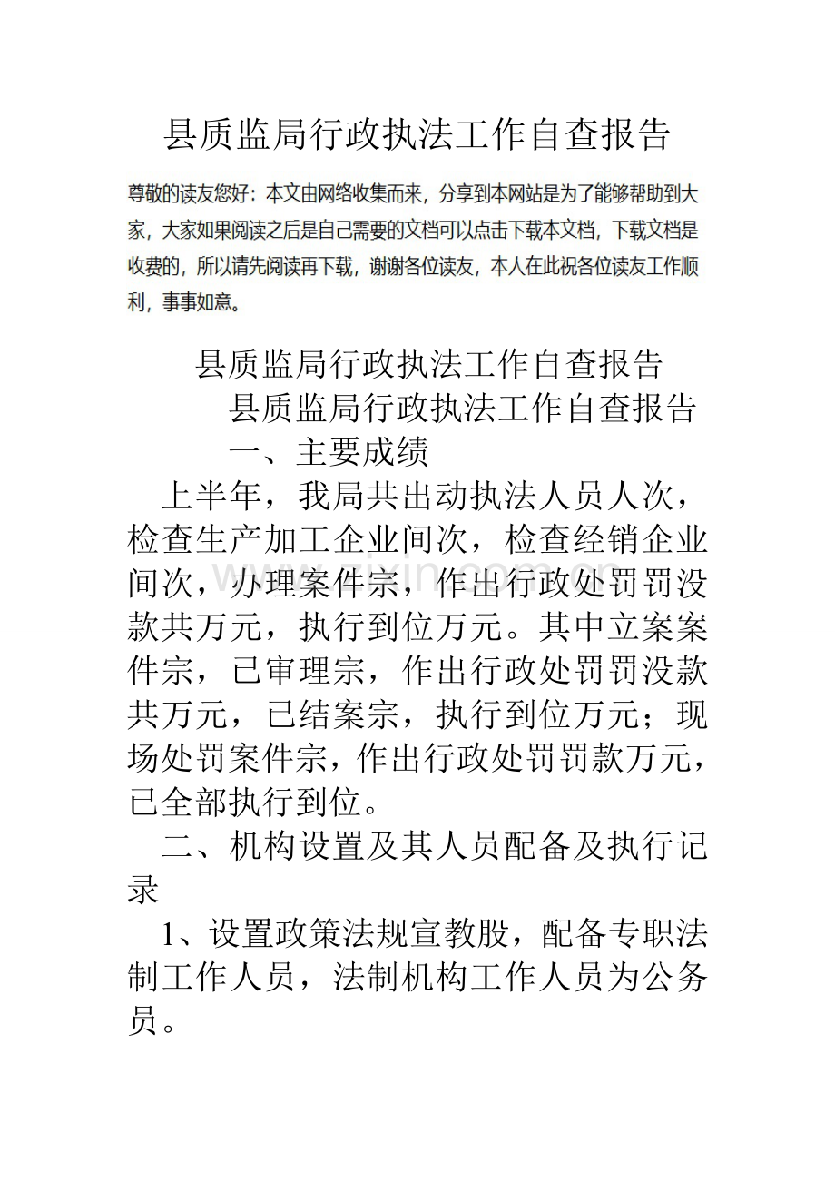 县质监局行政执法工作自查报告.doc_第1页