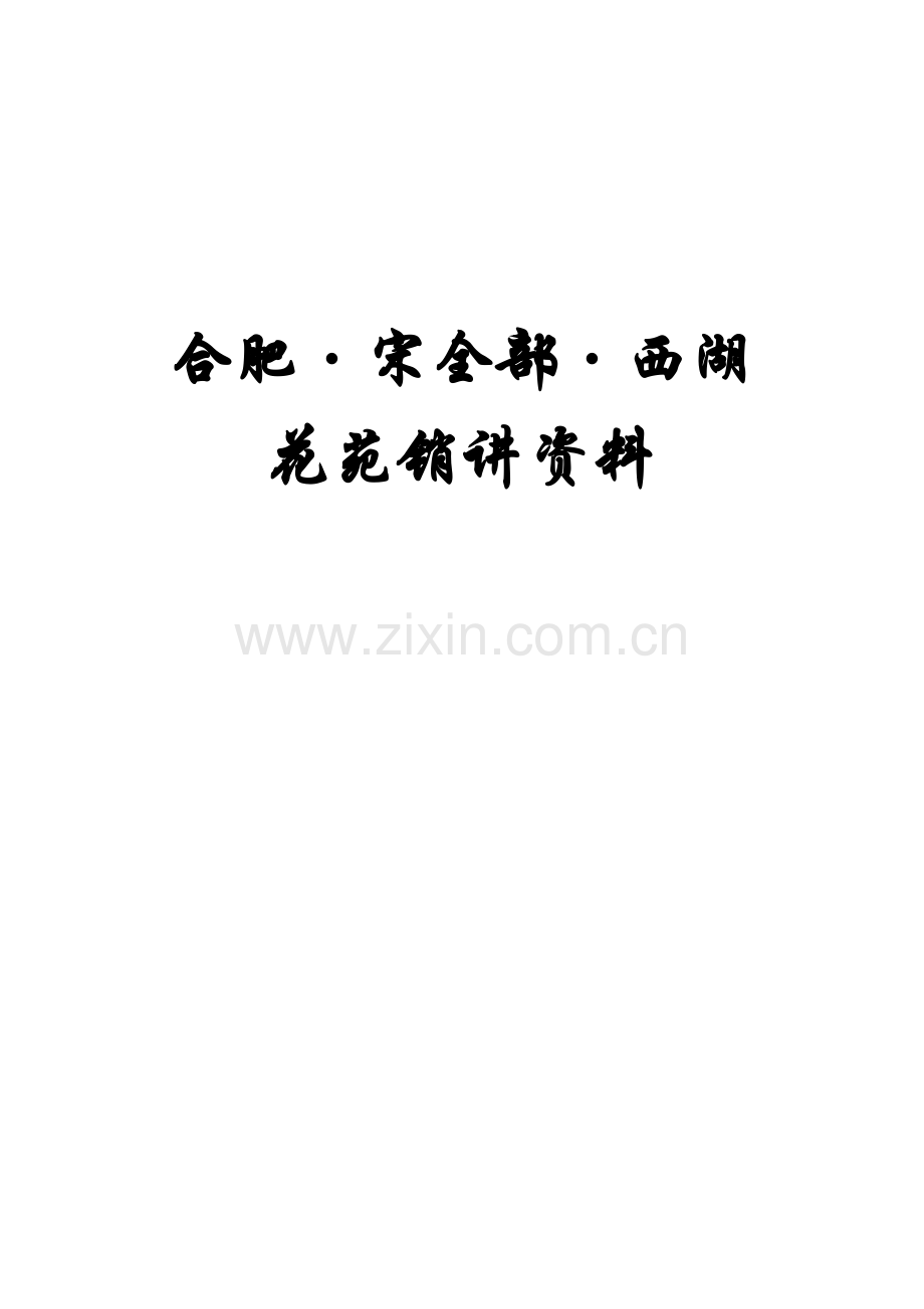 项目销售策划报告样本.doc_第1页