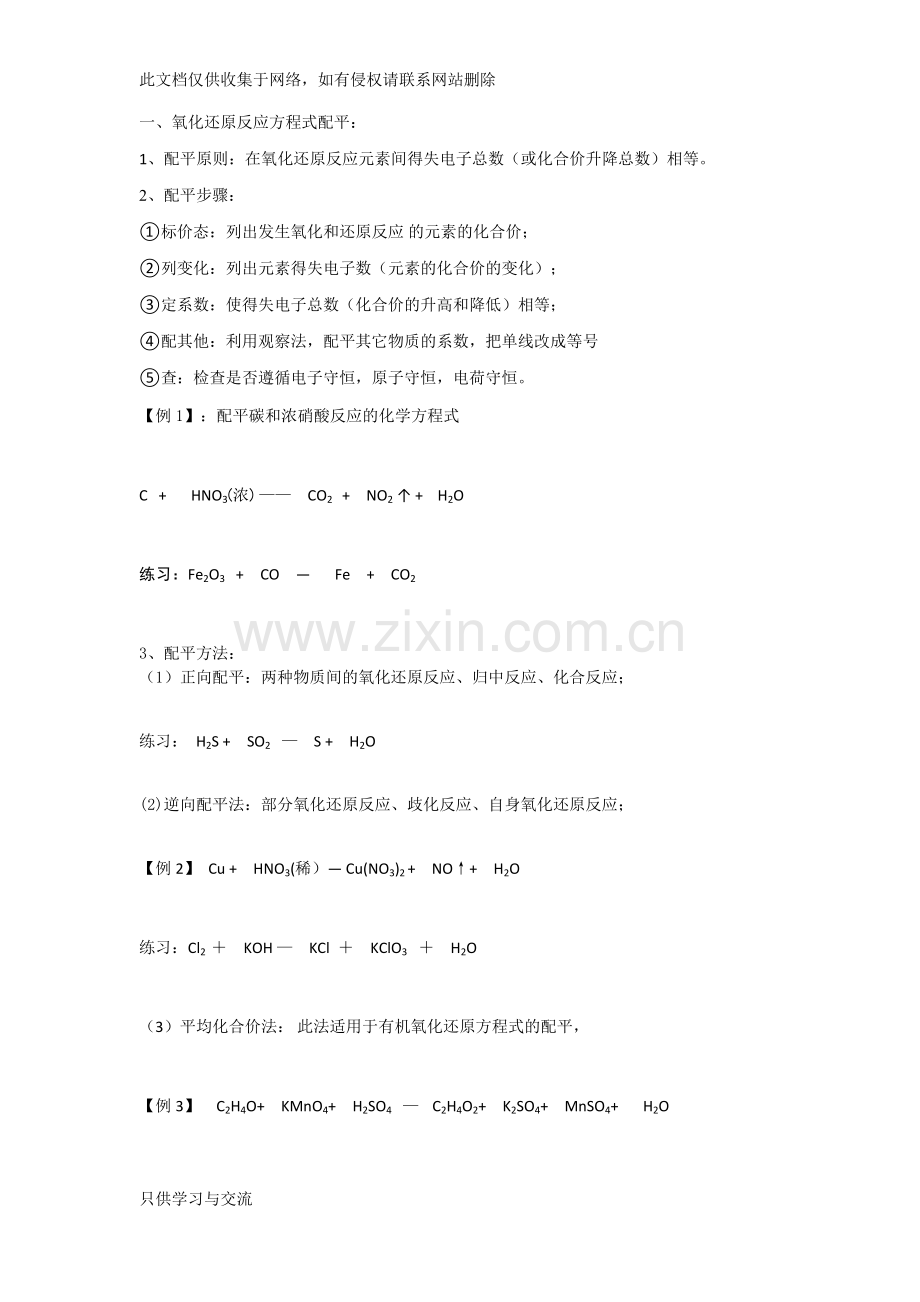 氧化还原反应配平学案说课材料.docx_第1页