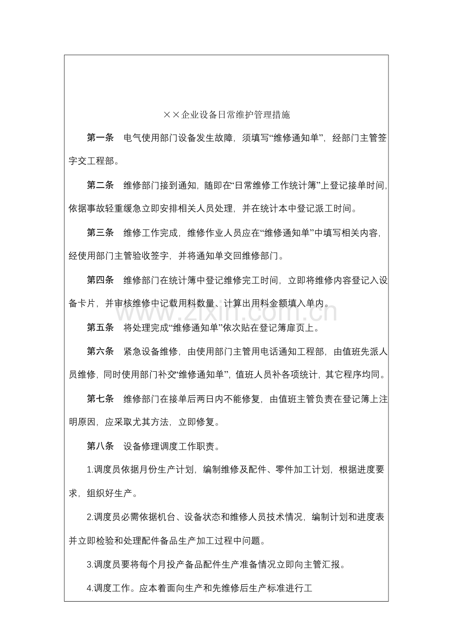 公司设备日常维护管理制度样本样本.doc_第2页