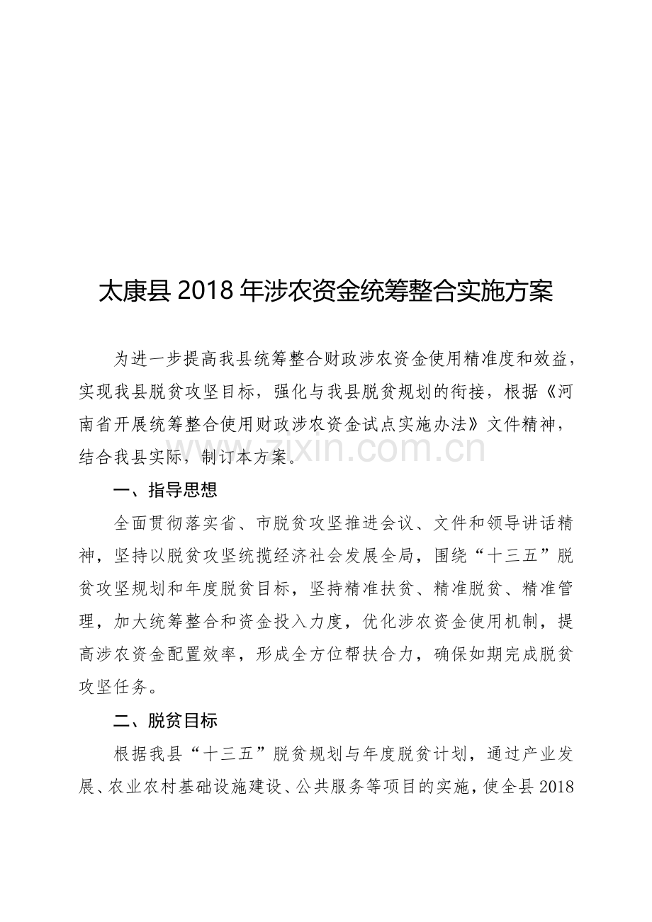 太康涉农资金统筹整合实施方案.doc_第1页