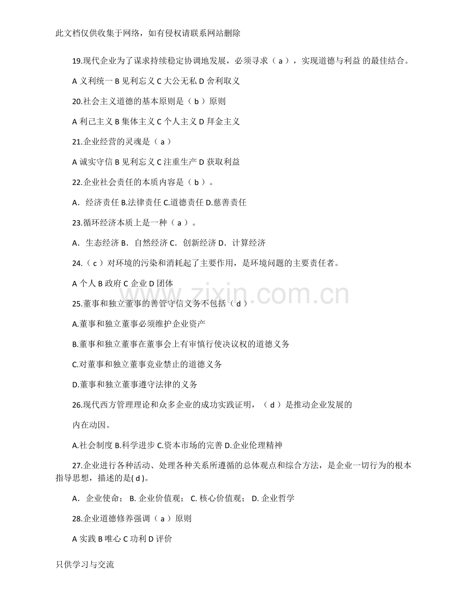 对外经济贸易大学企业伦理与文化期末复习题含答案doc资料.docx_第3页