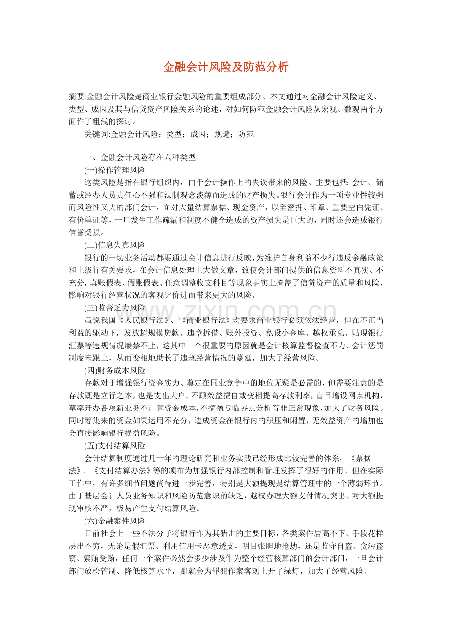 2012新金融会计毕业论文完整.doc_第1页