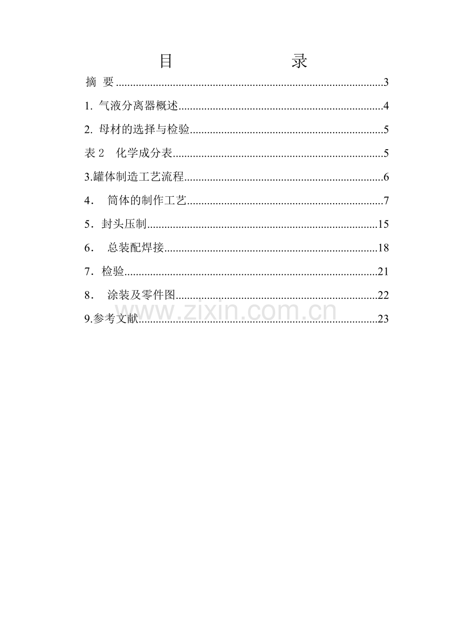 气液分离罐罐体制作工艺设计分解.doc_第2页